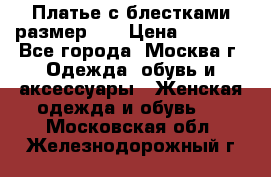 Платье с блестками размер 48 › Цена ­ 5 000 - Все города, Москва г. Одежда, обувь и аксессуары » Женская одежда и обувь   . Московская обл.,Железнодорожный г.